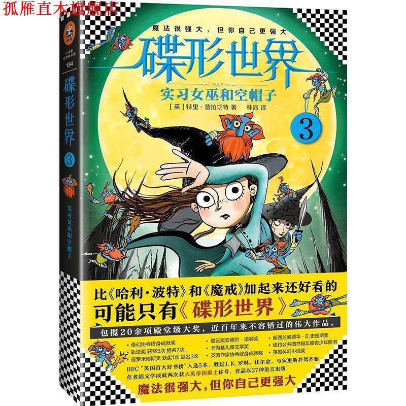 【正版书】 碟形世界3:实习女巫和空帽子 特里·普拉切特 著,林晶 译 文汇出版社