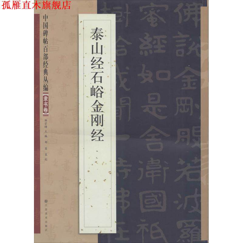 【正版书】 泰山经石峪金刚经 江苏美术出版社
