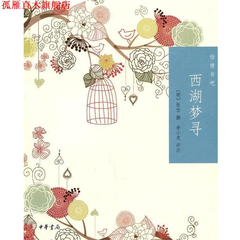 【正版书】 西湖梦寻--怡情书吧 （明）张岱　撰,李小龙　评注 中华书局