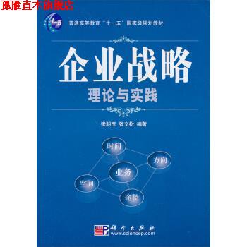 【正版书】 企业战略理论与实践 张明玉,张文松 著 科学出版社