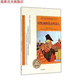 【正版书】 哈默林的花衣吹笛人 (英)罗伯特·布朗宁 明天出版社