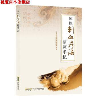 【正版书】 国医刺血疗法临床手记 王振琴,马树田,胡新国 著 安徽科学技术出版社