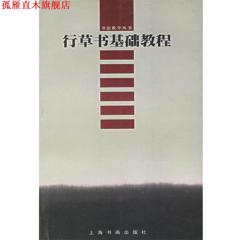 【正版书】 行草书基础教程—书法教学丛书 上海书画出版社 上海书画
