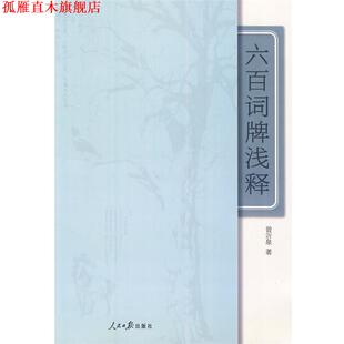 六百词牌浅释 书 曾沂泉 著 社 人民日报出版 正版
