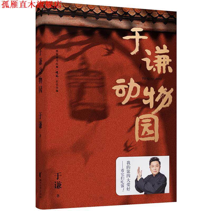 【正版书】 于谦动物园 于谦,果麦文化出品 浙江文艺出版社