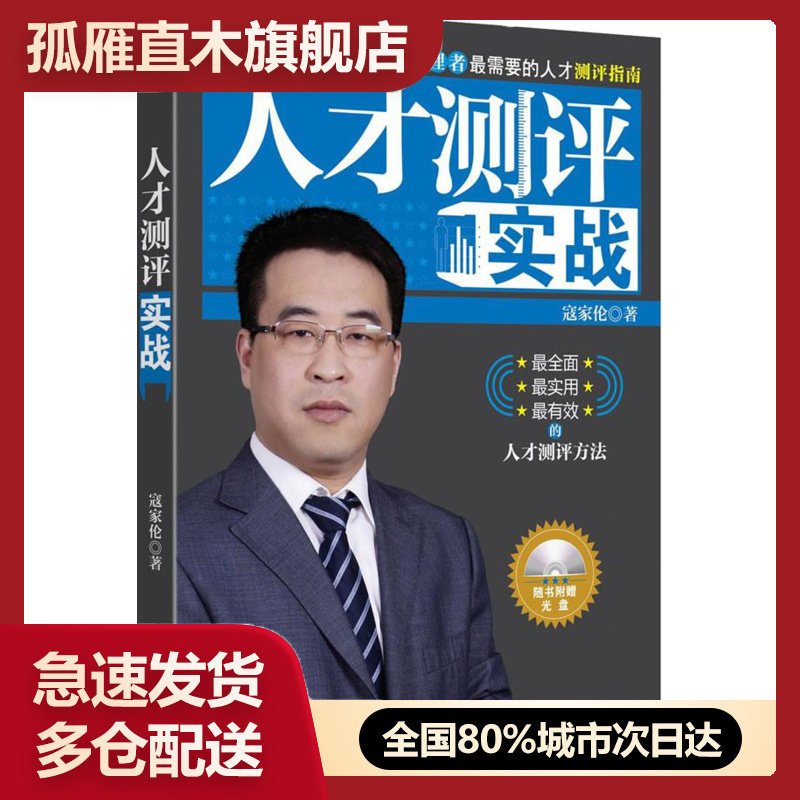 【正版书】人才测评实战寇家伦