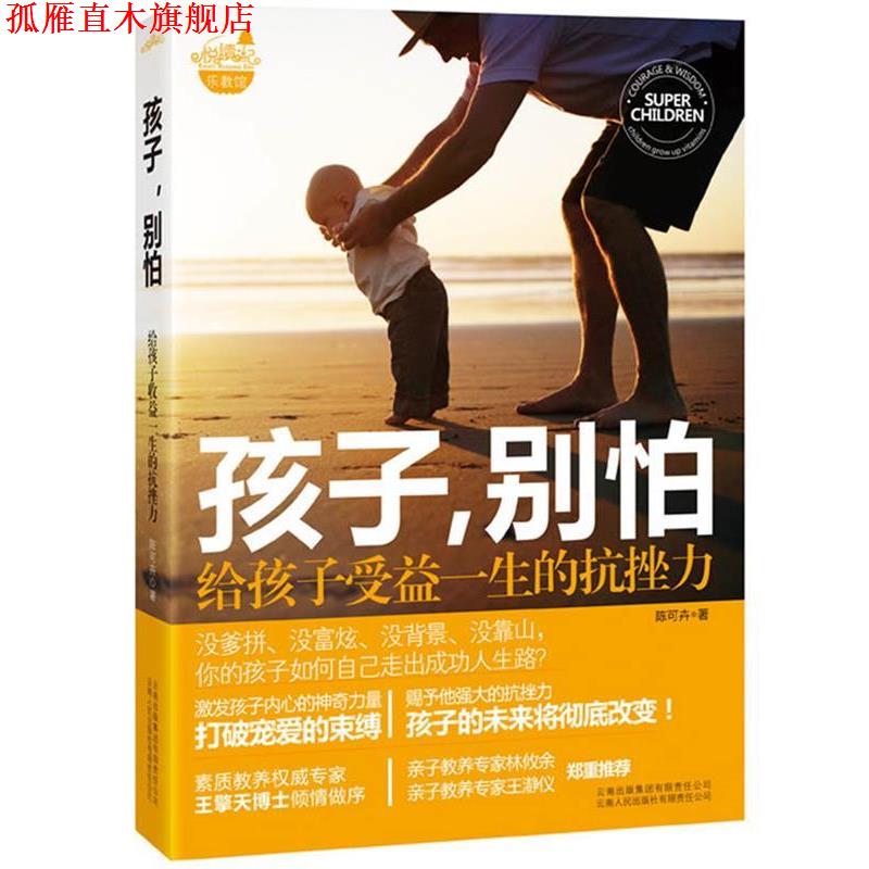 【正版书】 孩子,别怕;给孩子受益一生的抗挫力 陈可卉 著 云南人民出版社