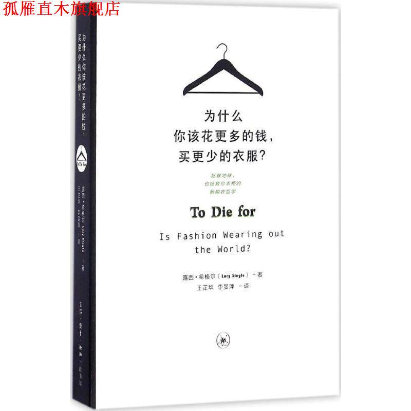 【正版书】 为什么你该花更多的钱,买更少的衣服 (英)露西·希格尔(Lucy Siegle) 著,王芷华,李旻萍 译 生活·读书·新知三联书店