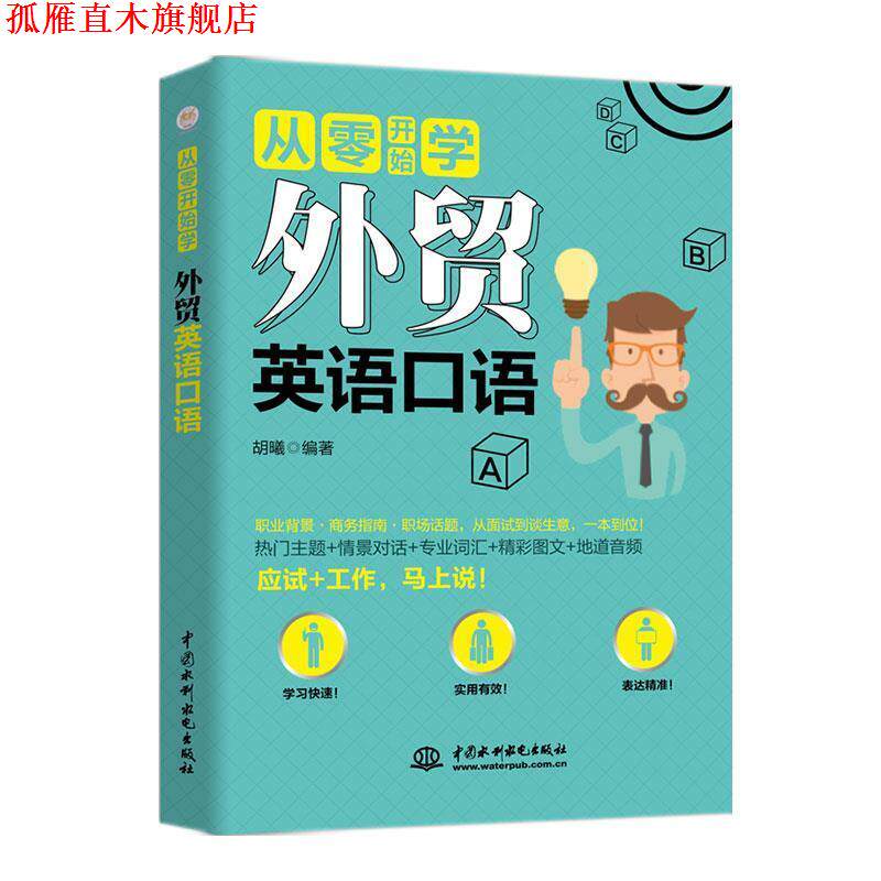 【正版书】 从零开始学 外贸英语口语 胡曦 水利水电出版社