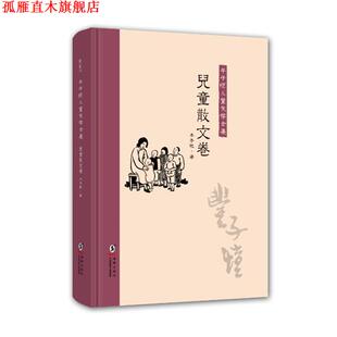 【正版书】 丰子恺儿童文学全集:儿童散文卷 丰子恺 海豚出版社