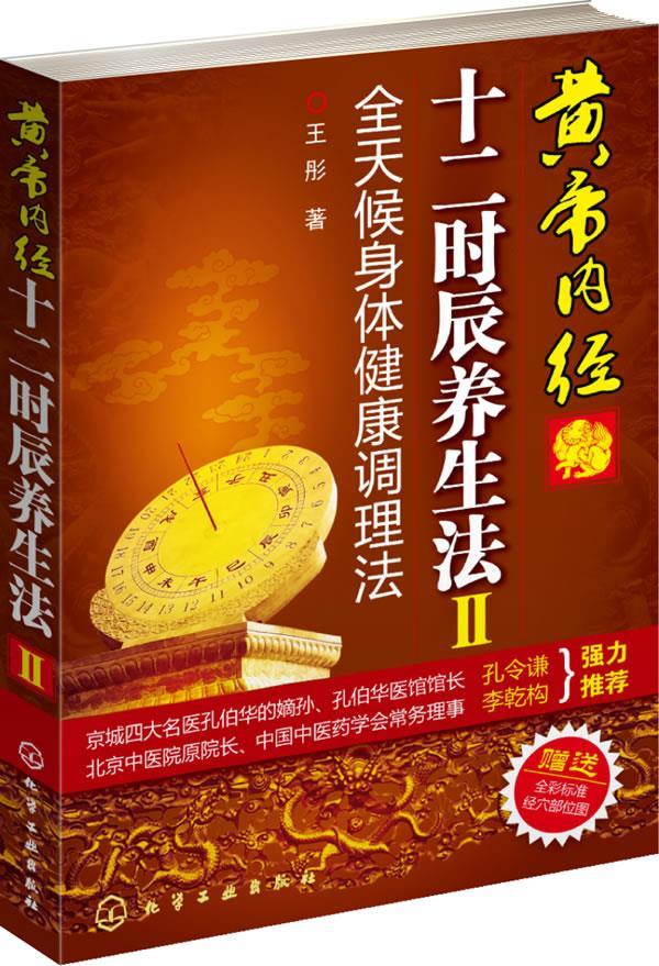 【正版书】 黄帝内经十二时辰养生法Ⅱ—全天候身体健康调理法 王彤
