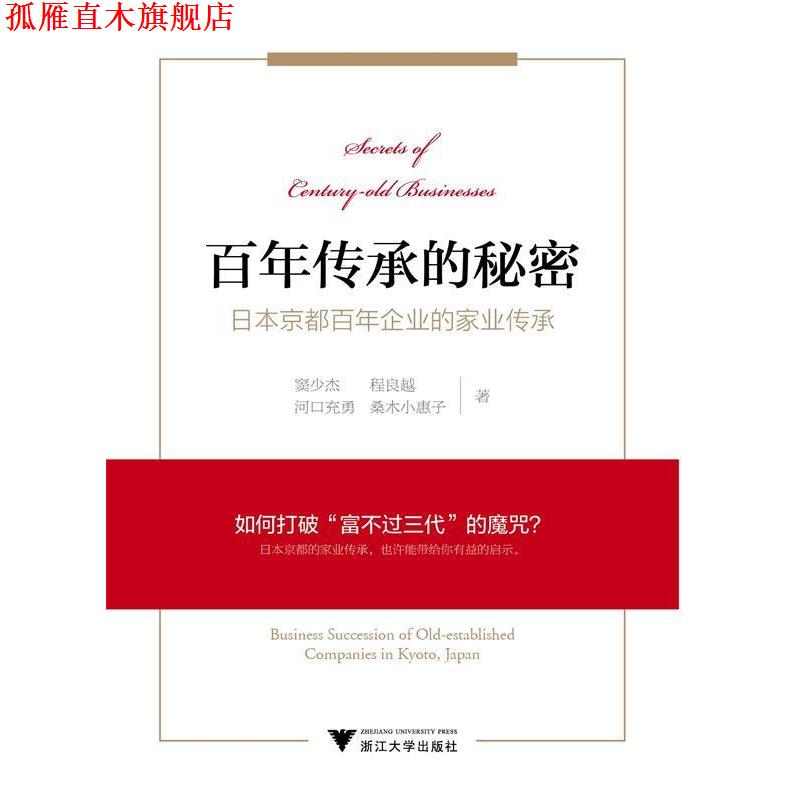 【正版书】 百年传承的秘密:日本京都百年老店的家业传承 窦少杰, 程良越, 河口充勇, 桑木小惠子 浙江大学出版社