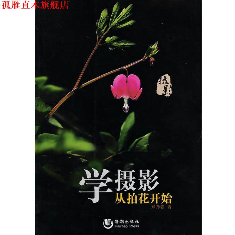【正版书】 学摄影从拍花开始 郑乃强 海潮出版社
