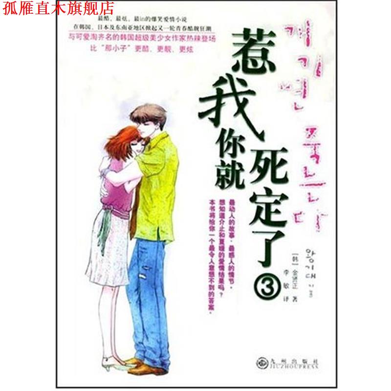 【正版书】 惹我你就死定了3 金贤正 著,李敏 译 九州出版社