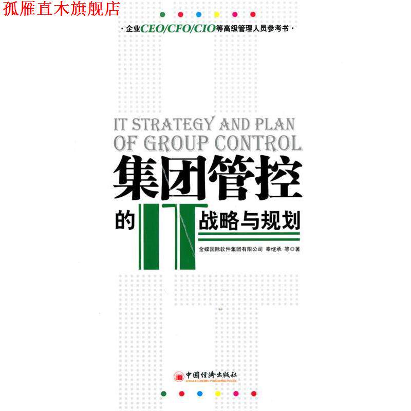 【正版书】 集团管控的IT战略与规划 金蝶国际软件集团有限公司,奉继承 等著 中国经济出版社