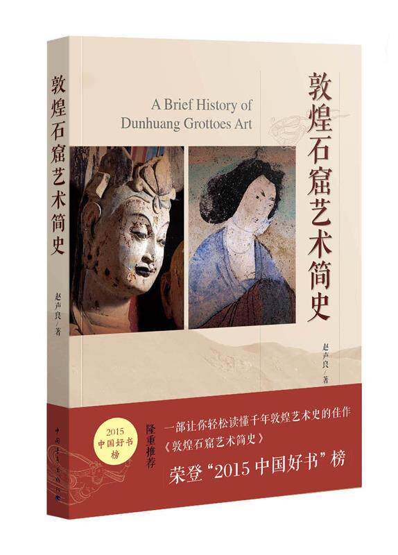 【正版书】 敦煌石窟艺术简史 赵声良 著 中国青年出版社