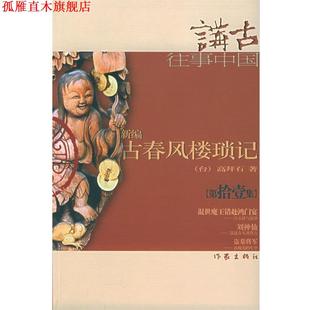 【正版书】 新编古春风楼琐记 高拜石 著 作家出版社