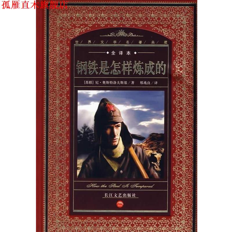 【正版书】 世界文学名著典藏:钢铁是怎样炼成的 [苏联] 尼·奥斯特洛夫斯基 著,邢兆良 译 长江文艺出版社