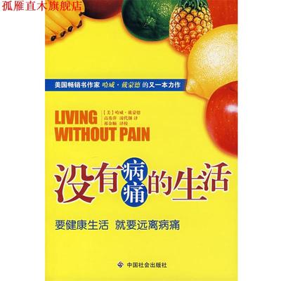 【正版书】 没有病痛的生活 （美）戴蒙德 著,高秀萍,凌代钢 译,祁金顺 译校 中国社会出版社