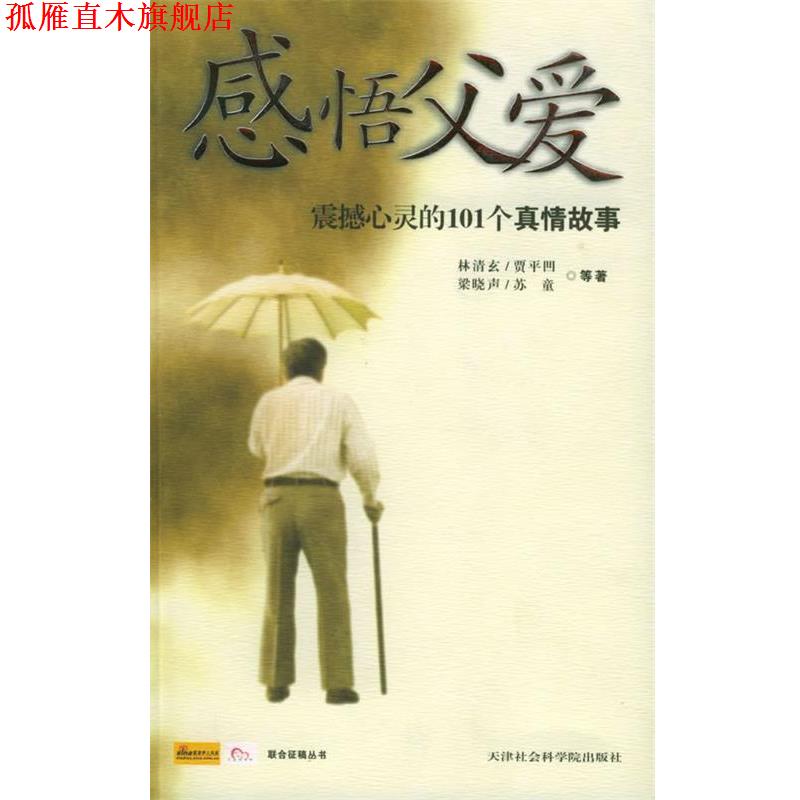 【正版书】 感悟父爱:震撼心灵的101个真情故事 邓军清 主编 天津社会科学院出版社