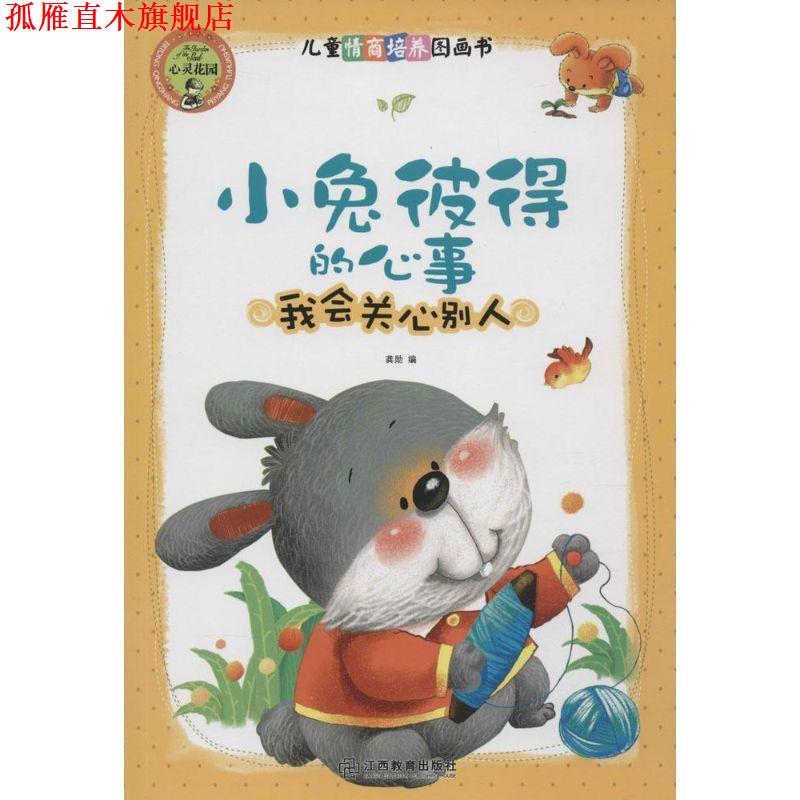【正版书】 小兔彼得的心事 我会关心别人 龚勋 江西教育出版社