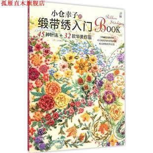 小仓幸子 社 河南科学技术出版 日 正版 书 著 45种针法 缎带绣入门 译 32款 梦工房 华美作品