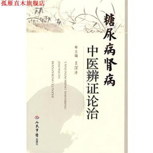 【正版书】 糖尿病肾病中医辨证论治 吴深涛 人民军医出版社
