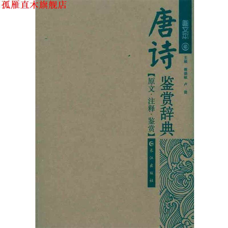 【正版书】 唐诗鉴赏辞典 傅德岷 编,卢晋 编 长江出版社