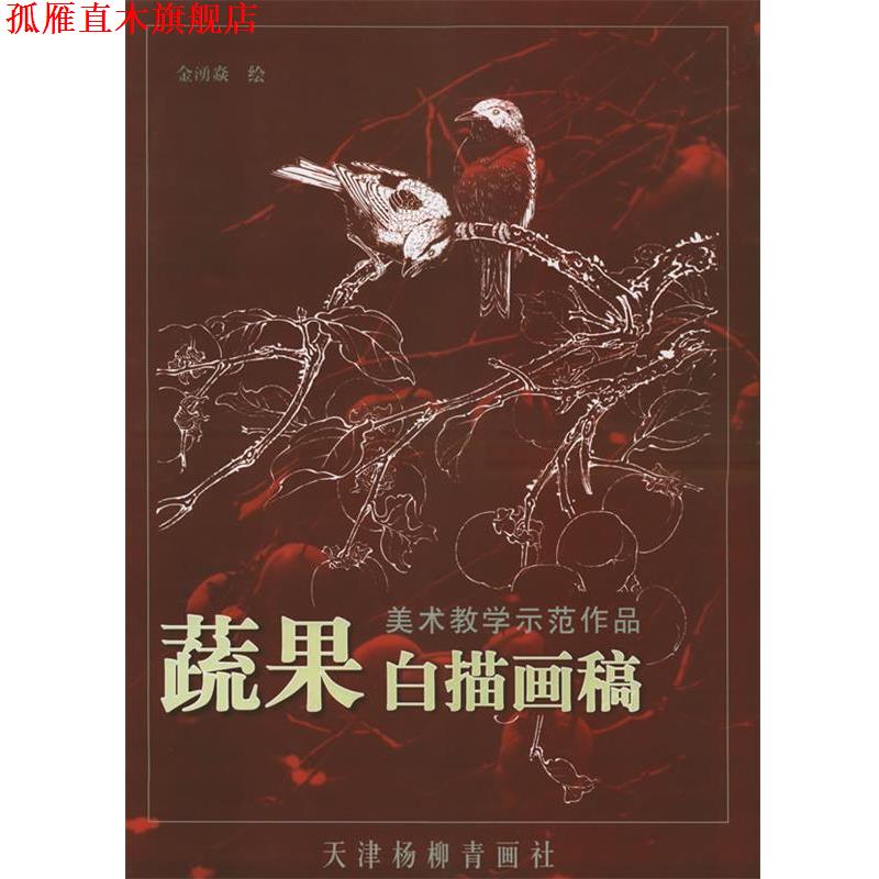 【正版书】 蔬果白描画稿—美术教学示范作品 金湧焱 绘 天津杨柳青画社