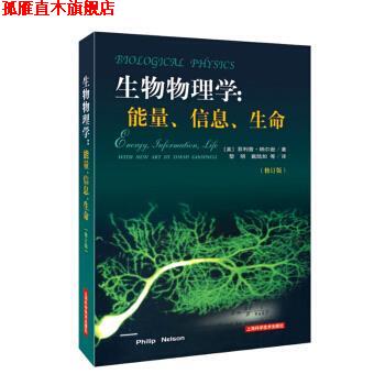 【正版书】 生物物理学:能量、信息、生命 [美] ·纳尔逊 著,黎明,戴陆如 等 译 上海科学技术出版社