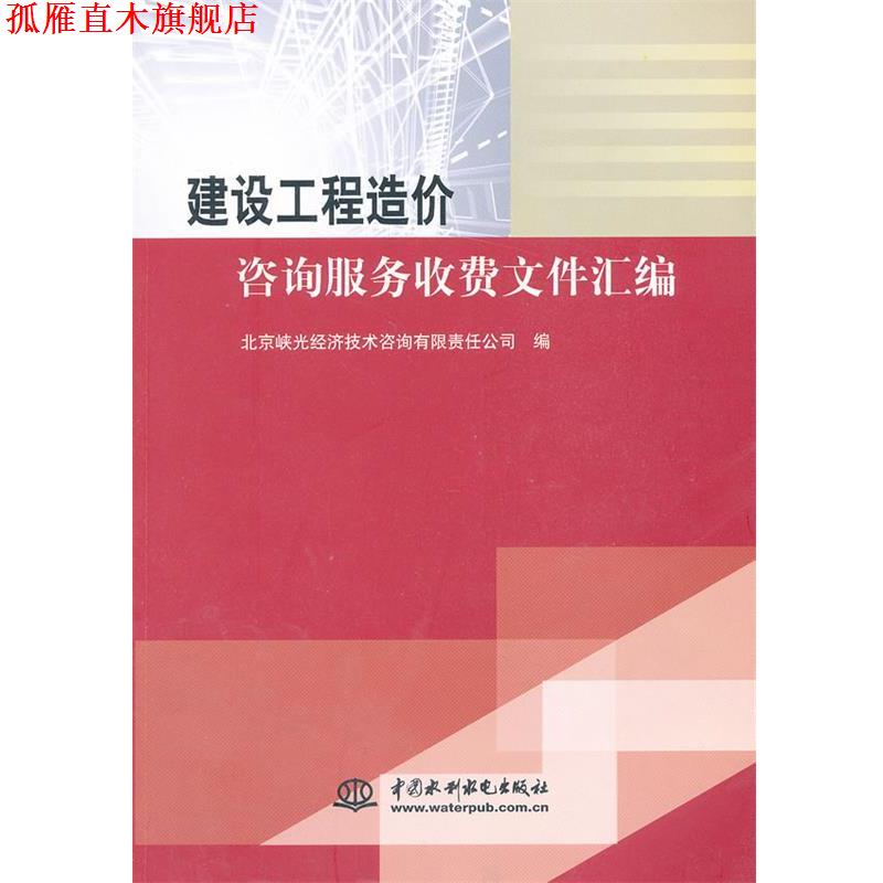 【正版书】 #建设工程造价咨询服务收费文件汇编 北京峡光经济技术咨询有限责任公司　著 中国水利水电出版社