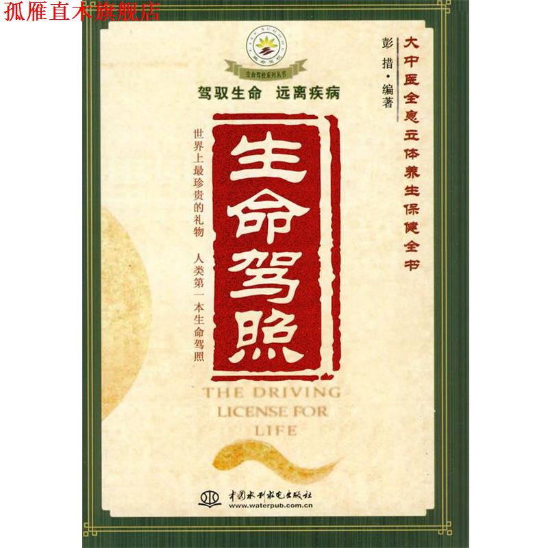 【正版书】 生命驾照:大中医全息立体养生保健全书 彭措　编著 水利水电出版社