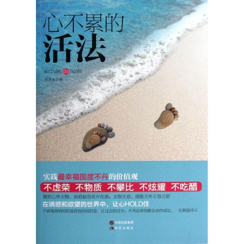 【正版书】 心不累的活法 李木木 现代出版社