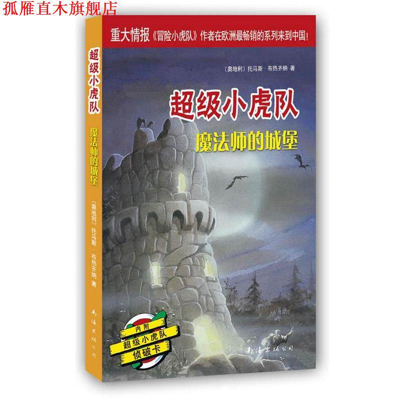 【正版书】 小虎队第三辑:魔法师的城堡 [奥]托马斯·布热齐纳　著,郑高凤　译 南海出版公司