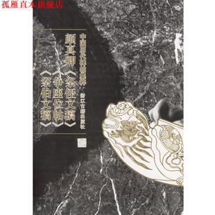 颜真卿 中国历代碑帖集粹 浙江古籍出版 正版 社 主编 书 琳 季