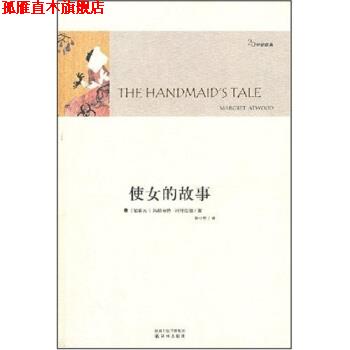 【正版书】 使女的故事 [加拿大] 玛格丽特·阿特伍德 著,陈小慰 译 凤凰出版传媒集团，译林出版社