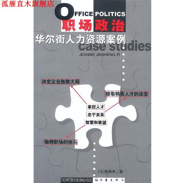 【正版书】 职场政治:华尔街人力资源案例 (美)裔锦声 著 作家出版社