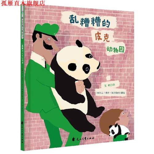 【正版书】 童立方 国际绘本大师经典：乱糟糟的皮克动物园 [爱尔兰]凯文·沃尔德伦 花山文艺出版社
