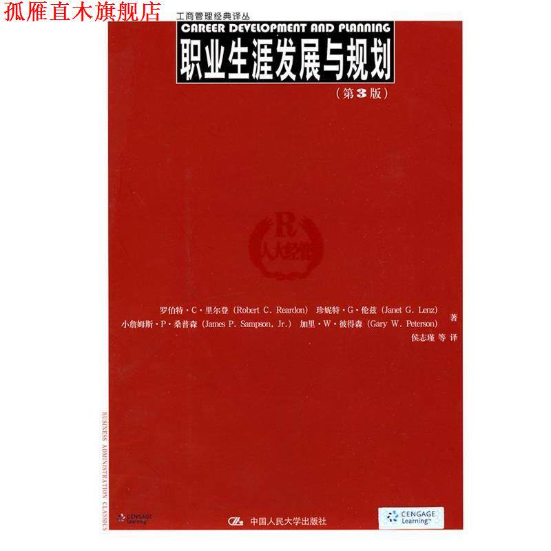【正版书】 职业生涯发展与规划 第3版 里尔登 等著,侯志瑾 等译 中国人民大学出版社