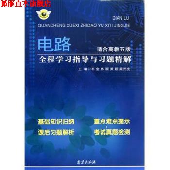 【正版书】 电路全程学习指导与习题精解 石会,林颖,黄颖,吴元亮 著 南京出版社