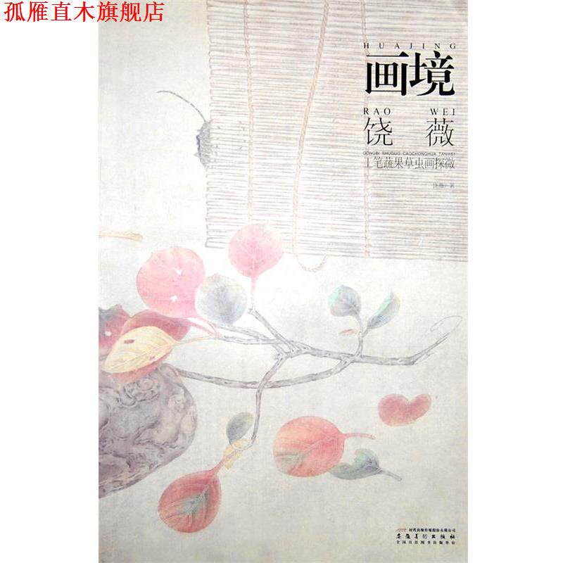 【正版书】 画境—饶薇工笔蔬果草虫画探微 饶薇 安徽美术出版社