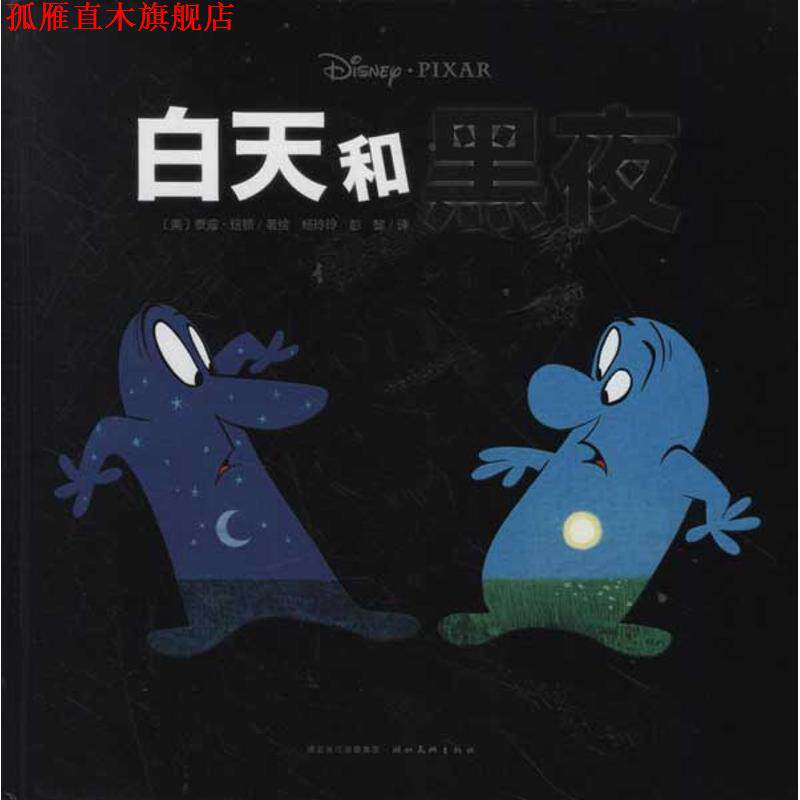 【正版书】 单册白天和黑夜 (美)纽顿 编绘,杨玲玲 等译 湖北美术出版社