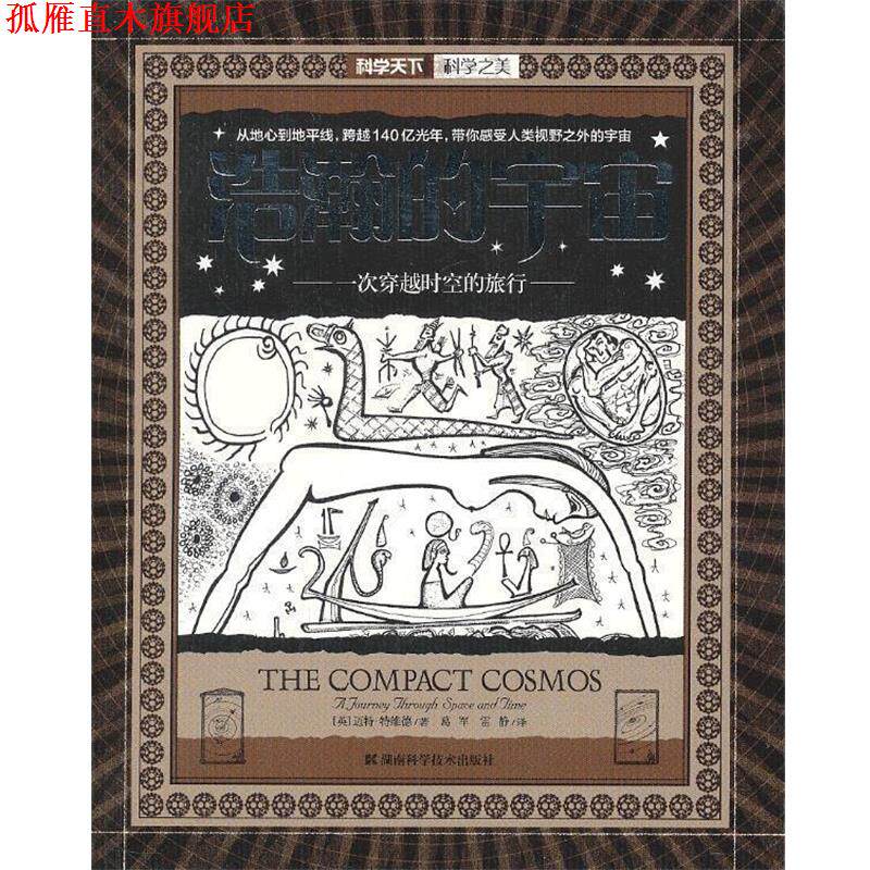 【正版书】 科学天下 科学之美 浩瀚的宇宙 (英)迈特·特维德 著,葛军,雷静 译 湖南科技出版社