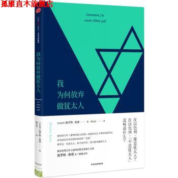 【正版书】 我为何放弃做犹太人 [以色列] 施罗默·桑德 著,喇卫国 译 中信出版集团