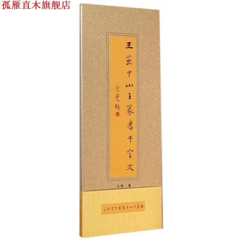 【正版书】 王茁中山王篆书千字文 王茁 广西美术出版社