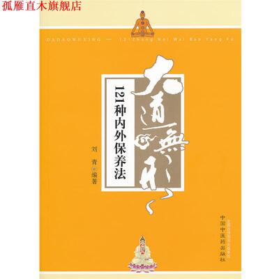 【正版书】 大道无形----121种内外保养法 刘青　编著 中国中医药出版社