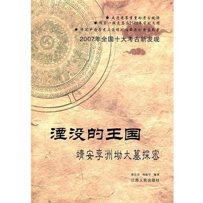【正版书】 湮没的王国：靖安李洲坳大墓探密 徐长青,刘新宇　编著 江西人民出版社