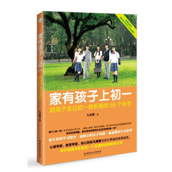 【正版书】 家有孩子上初一 凡雨馨 北京理工大学出版社