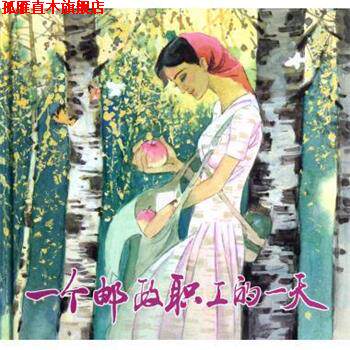 【正版书】 一个邮政职工的 赵爽 著,胡振宇 绘 上海人民美术出版社