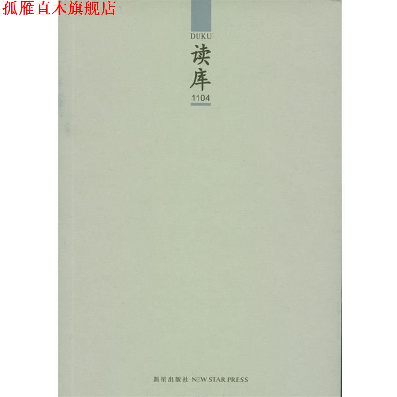 【正版书】 读库1104 张立宪　主编 新星出版社